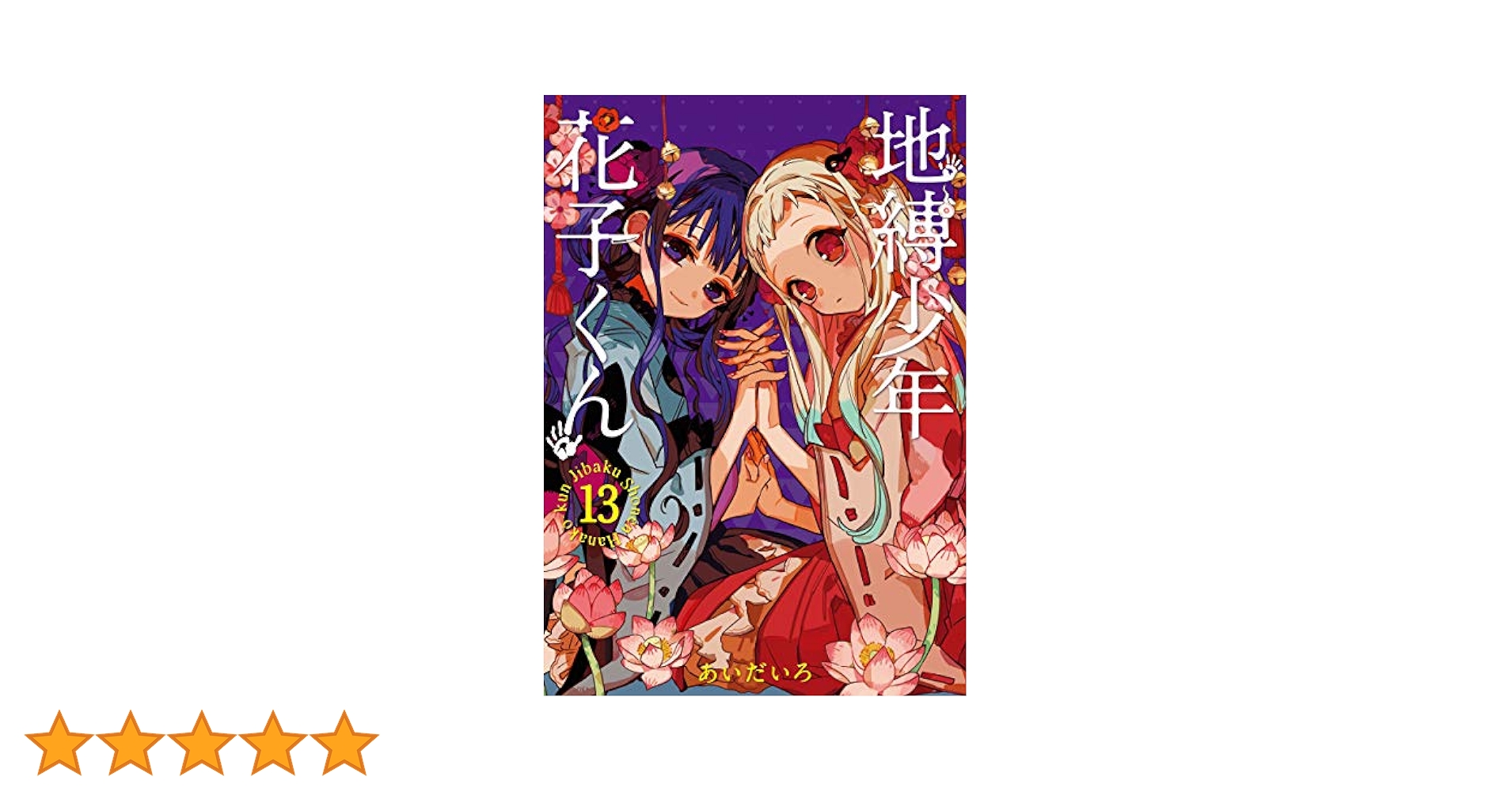 Amazon.co.jp: 地縛少年 花子くん 13巻 (デジタル版G